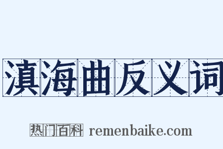 滇海曲反义词是什么意思的图片